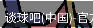 谈球吧
